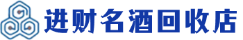 自流井区回收烟酒_自流井区回收烟酒公司_自流井区烟酒回收_自流井区进财烟酒回收店